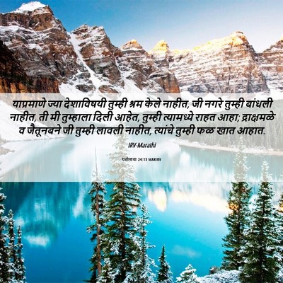 Picture 06 - यहोशवा 24:13 MARIRV - याप्रमाणे ज्या - Bible Verse Picture