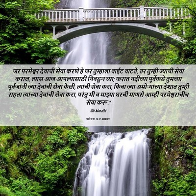 Picture 06 - यहोशवा 24:15 MARIRV - जर परमेश्वर - Bible Verse Picture