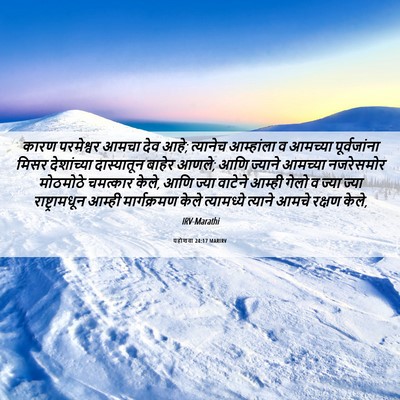 Picture 06 - यहोशवा 24:17 MARIRV - कारण परमेश्वर - Bible Verse Picture