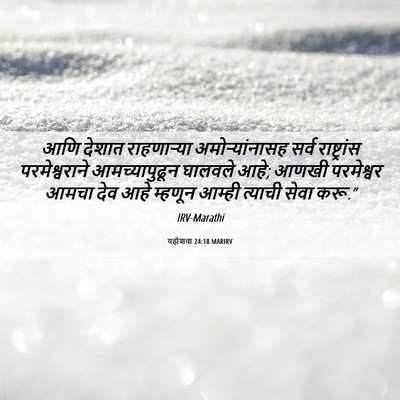Picture 06 - यहोशवा 24:18 MARIRV - आणि देशात - Bible Verse Picture
