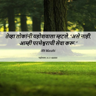 Picture 06 - यहोशवा 24:21 MARIRV - तेव्हा लोकांनी - Bible Verse Picture