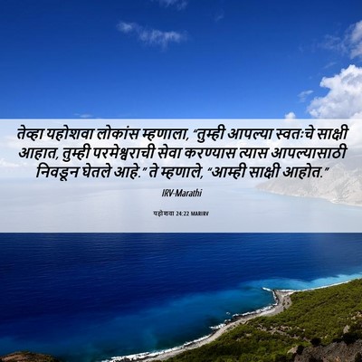 Picture 06 - यहोशवा 24:22 MARIRV - तेव्हा यहोशवा - Bible Verse Picture