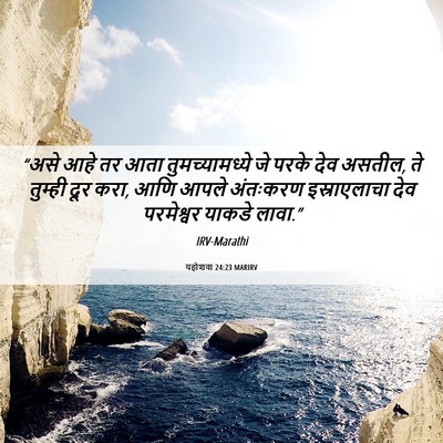 Picture 06 - यहोशवा 24:23 MARIRV - “असे आहे तर आता - Bible Verse Picture