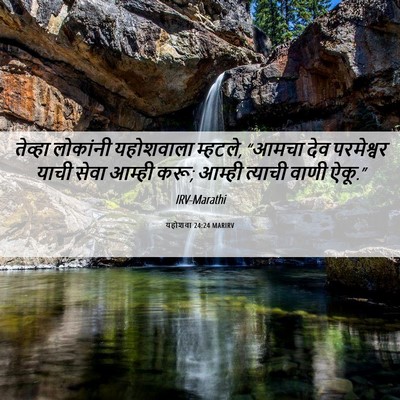 Picture 06 - यहोशवा 24:24 MARIRV - तेव्हा लोकांनी - Bible Verse Picture