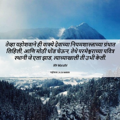 Picture 06 - यहोशवा 24:26 MARIRV - तेव्हा यहोशवाने - Bible Verse Picture