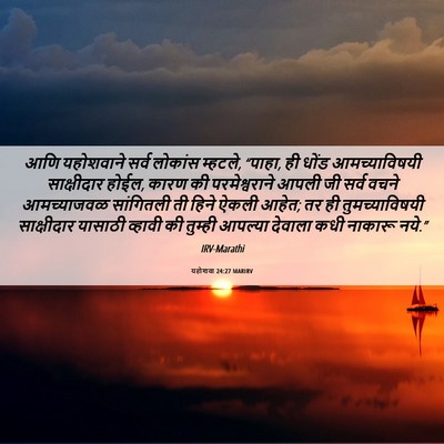 Picture 06 - यहोशवा 24:27 MARIRV - आणि यहोशवाने सर्व - Bible Verse Picture