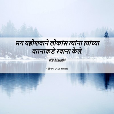 Picture 06 - यहोशवा 24:28 MARIRV - मग यहोशवाने - Bible Verse Picture