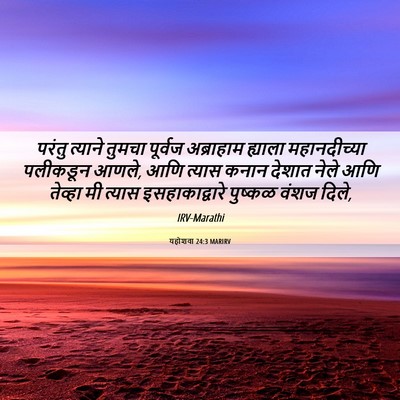 Picture 06 - यहोशवा 24:3 MARIRV - परंतु त्याने - Bible Verse Picture