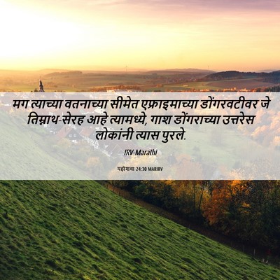 Picture 06 - यहोशवा 24:30 MARIRV - मग त्याच्या - Bible Verse Picture