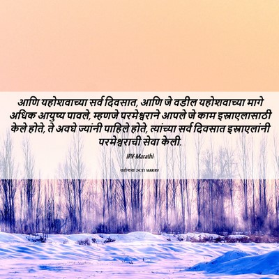 Picture 06 - यहोशवा 24:31 MARIRV - आणि यहोशवाच्या - Bible Verse Picture