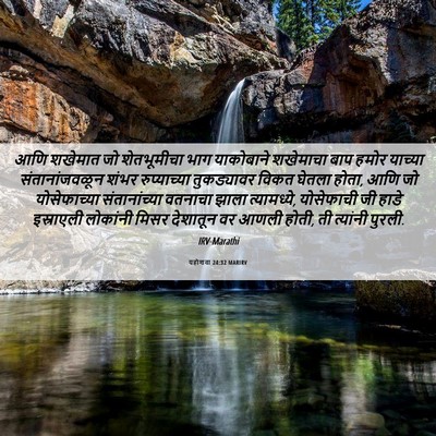 Picture 06 - यहोशवा 24:32 MARIRV - आणि शखेमात जो - Bible Verse Picture