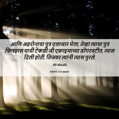 Picture 06 - यहोशवा 24:33 MARIRV - आणि अहरोनाचा - Bible Verse Picture