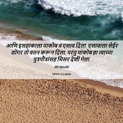 Picture 06 - यहोशवा 24:4 MARIRV - आणि इसहाकाला - Bible Verse Picture