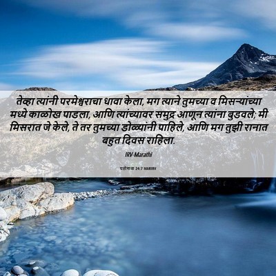 Picture 06 - यहोशवा 24:7 MARIRV - तेव्हा त्यांनी - Bible Verse Picture