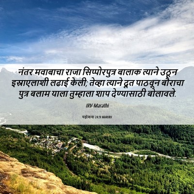 Picture 06 - यहोशवा 24:9 MARIRV - नंतर मवाबाचा राजा - Bible Verse Picture