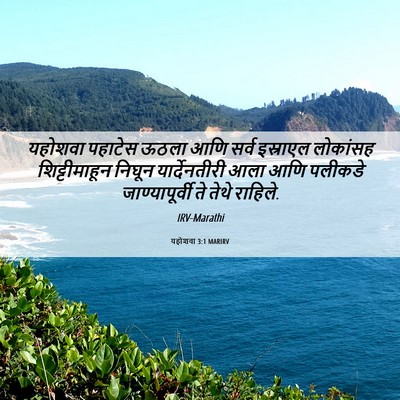 Picture 06 - यहोशवा 3:1 MARIRV - यहोशवा पहाटेस - Bible Verse Picture