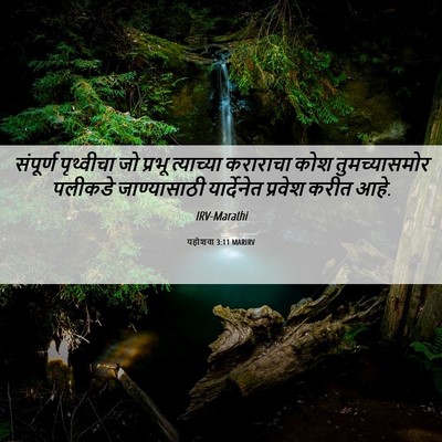 Picture 06 - यहोशवा 3:11 MARIRV - संपूर्ण पृथ्वीचा - Bible Verse Picture