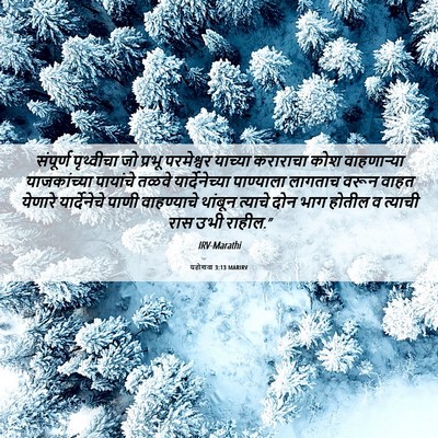 Picture 06 - यहोशवा 3:13 MARIRV - संपूर्ण पृथ्वीचा - Bible Verse Picture
