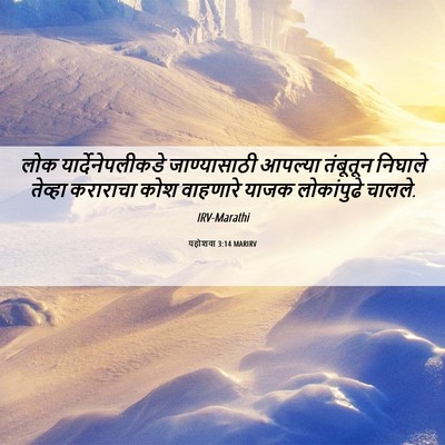 Picture 06 - यहोशवा 3:14 MARIRV - लोक - Bible Verse Picture