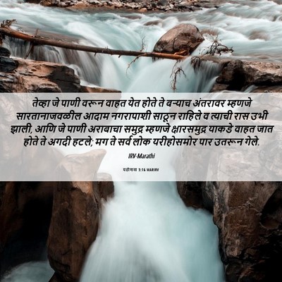 Picture 06 - यहोशवा 3:16 MARIRV - तेव्हा जे पाणी - Bible Verse Picture