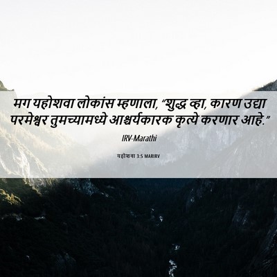 Picture 06 - यहोशवा 3:5 MARIRV - मग यहोशवा लोकांस - Bible Verse Picture