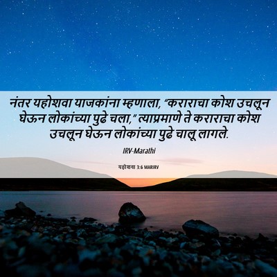 Picture 06 - यहोशवा 3:6 MARIRV - नंतर यहोशवा - Bible Verse Picture