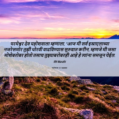 Picture 06 - यहोशवा 3:7 MARIRV - परमेश्वर देव - Bible Verse Picture