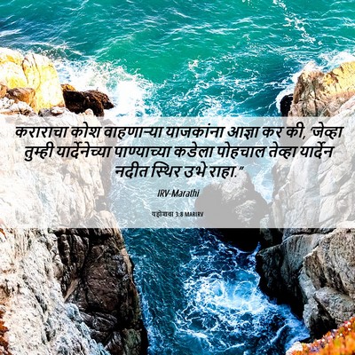 Picture 06 - यहोशवा 3:8 MARIRV - कराराचा कोश - Bible Verse Picture