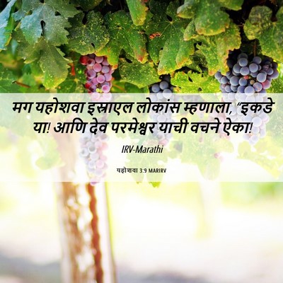 Picture 06 - यहोशवा 3:9 MARIRV - मग यहोशवा इस्राएल - Bible Verse Picture