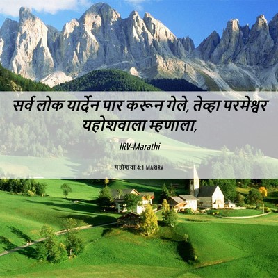 Picture 06 - यहोशवा 4:1 MARIRV - सर्व लोक यार्देन - Bible Verse Picture