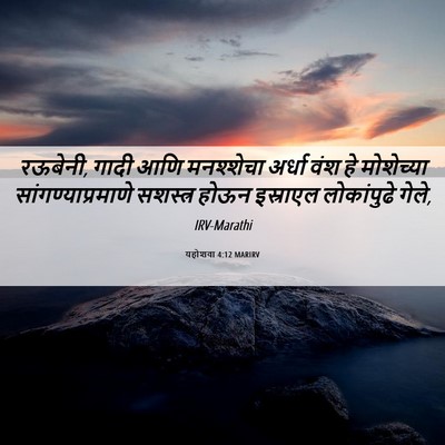 Picture 06 - यहोशवा 4:12 MARIRV - रऊबेनी, गादी आणि - Bible Verse Picture