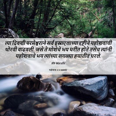 Picture 06 - यहोशवा 4:14 MARIRV - त्या दिवशी - Bible Verse Picture