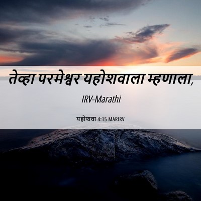Picture 06 - यहोशवा 4:15 MARIRV - तेव्हा परमेश्वर - Bible Verse Picture