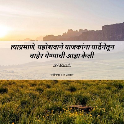 Picture 06 - यहोशवा 4:17 MARIRV - त्याप्रमाणे, - Bible Verse Picture