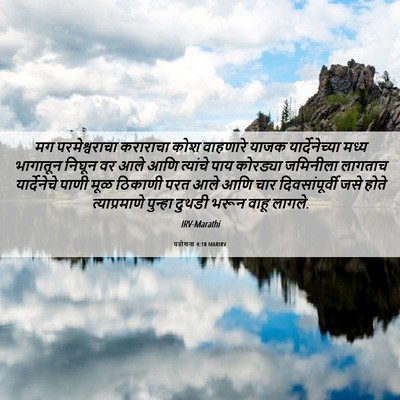 Picture 06 - यहोशवा 4:18 MARIRV - मग परमेश्वराचा - Bible Verse Picture