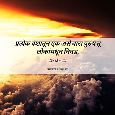 Picture 06 - यहोशवा 4:2 MARIRV - प्रत्येक वंशातून - Bible Verse Picture