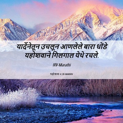 Picture 06 - यहोशवा 4:20 MARIRV - यार्देनेतून उचलून - Bible Verse Picture