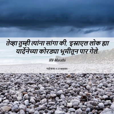 Picture 06 - यहोशवा 4:22 MARIRV - तेव्हा तुम्ही - Bible Verse Picture
