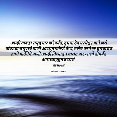 Picture 06 - यहोशवा 4:23 MARIRV - आम्ही तांबडा - Bible Verse Picture
