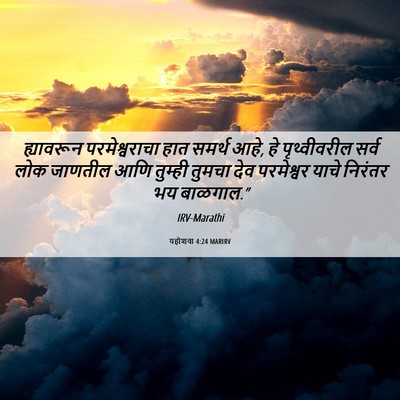 Picture 06 - यहोशवा 4:24 MARIRV - ह्यावरून - Bible Verse Picture