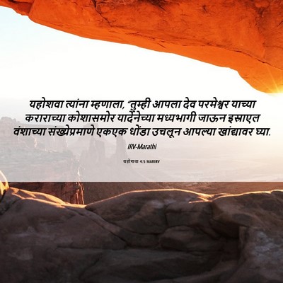 Picture 06 - यहोशवा 4:5 MARIRV - यहोशवा त्यांना - Bible Verse Picture