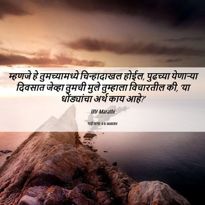 Picture 06 - यहोशवा 4:6 MARIRV - म्हणजे हे - Bible Verse Picture