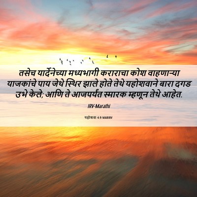 Picture 06 - यहोशवा 4:9 MARIRV - तसेच यार्देनेच्या - Bible Verse Picture