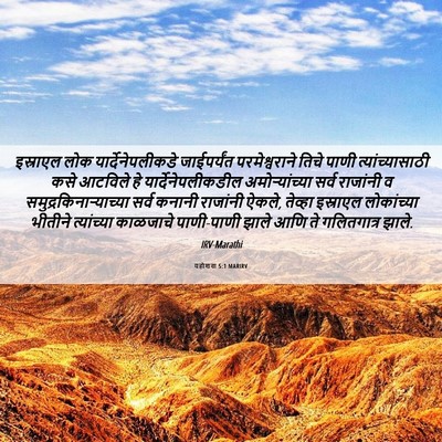 Picture 06 - यहोशवा 5:1 MARIRV - इस्राएल लोक - Bible Verse Picture