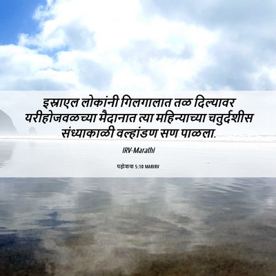 Picture 06 - यहोशवा 5:10 MARIRV - इस्राएल लोकांनी - Bible Verse Picture
