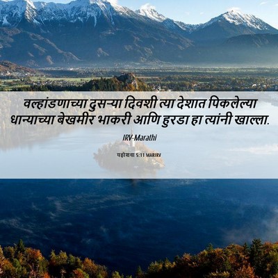Picture 06 - यहोशवा 5:11 MARIRV - वल्हांडणाच्या - Bible Verse Picture