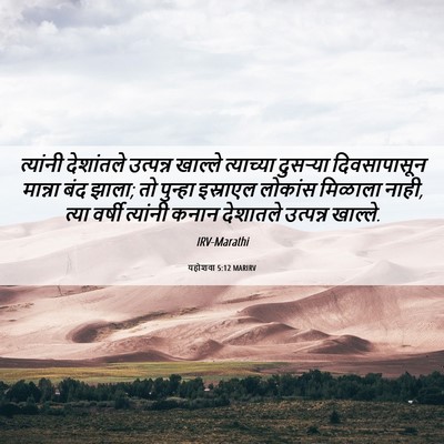 Picture 06 - यहोशवा 5:12 MARIRV - त्यांनी देशांतले - Bible Verse Picture