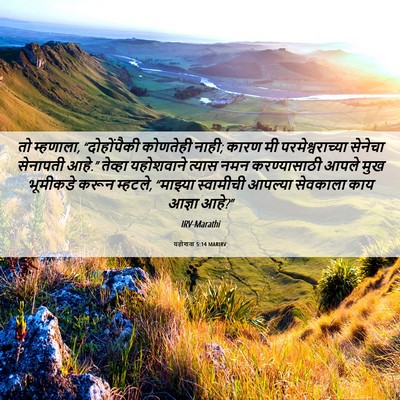 Picture 06 - यहोशवा 5:14 MARIRV - तो म्हणाला, - Bible Verse Picture