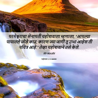 Picture 06 - यहोशवा 5:15 MARIRV - परमेश्वराचा - Bible Verse Picture