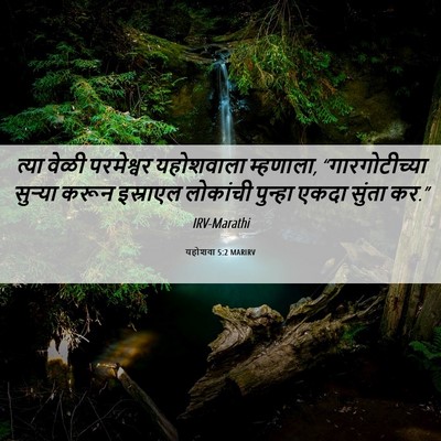 Picture 06 - यहोशवा 5:2 MARIRV - त्या वेळी - Bible Verse Picture